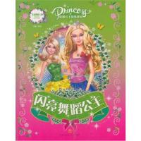 [新华书店]正版 儿童视觉大系?闪亮舞蹈公主/儿童视觉大系.优雅公主故事花园禹南天地出版社9787545530544