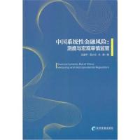 [新华书店]正版 中国系统性金融风险:测度与宏观审慎监管王道平经济管理出版社9787509654866 书籍