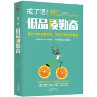 [新华书店]正版 戒了吧!低品质勤奋陈慕妤天津人民出版社有限公司9787201133133 书籍