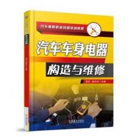 【新华书店】正版 汽车车身电器构造与维修宛东9787111594086机械工业出版社 书籍