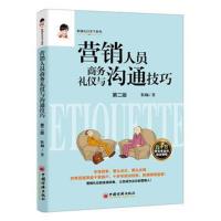 【新华书店】正版 营销人员商务礼仪与沟通技巧（D2版）靳斓中国经济出版社9787513651929 书籍