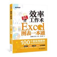 【新华书店】正版 效率工作术：Excel图表一本通文渊阁工作室中国水利水电出版社9787517064374 书籍