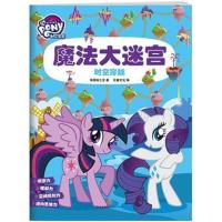 【新华书店】正版小马宝莉魔法大迷宫?小马宝莉魔法大迷宫.时空穿越/小马宝莉魔法大迷宫美国孩之宝天地出版社