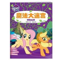[新华书店]正版小马宝莉魔法大迷宫.神秘丛林/小马宝莉魔法大迷宫美国孩之宝天地出版社9787545535686益智游戏