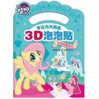 [新华书店]正版 小马宝莉专注力大挑战3D泡泡贴(小马和朋友们)美国孩之宝天地出版社9787545536676 书籍