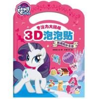[新华书店]正版 小马宝莉专注力大挑战3D泡泡贴(热闹的小马谷)美国孩之宝天地出版社9787545536645 书籍