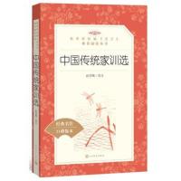 [新华书店]正版 中国传统家训选(经典名作口碑版本)赵伯陶人民文学出版社9787020142552 书籍