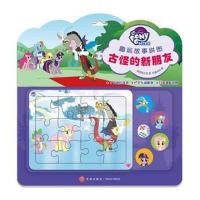 【新华书店】正版 小马宝莉趣玩故事拼图?小马宝莉趣玩故事拼图·古怪的新朋友/小马宝莉趣玩故事拼图美国孩之宝天地出版社