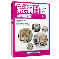 【新华书店】正版 家装材料全能速查 上 客厅 玄关走廊 书房 休闲区 阳台锐扬图书福建科学技术出版社