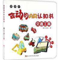[新华书店]正版 会动的AR认知书(交通工具)豌豆星球浙江科学技术出版社9787534172793 书籍