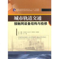 [新华书店]正版 城市轨道交通接触网设备结构与检修詹思阳 等9787564358921成都西南交大出版社有限公司 书籍