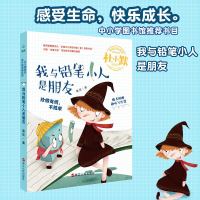 [新华书店]正版 我与铅笔小人是朋友(童话版)葛欣浙江人民出版社9787213086984 书籍