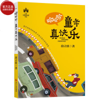 【新华书店】正版 哈哈哈童年真快乐段立欣浙江人民出版社9787213087011 书籍