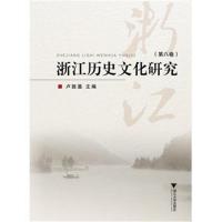 [新华书店]正版 浙江历史文化研究(D8卷)卢敦基浙江大学出版社9787308179553 书籍