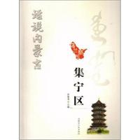 [新华书店]正版 集宁区/话说内蒙古乔海龙等内蒙古人民出版社9787204148653 书籍