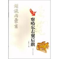 [新华书店]正版 察哈尔右翼后旗/话说内蒙古王树明内蒙古人民出版社9787204149537 书籍