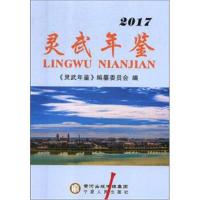 [新华书店]正版 灵武年鉴.2017《灵武年鉴》编纂委员会宁夏人民出版社9787227068266 书籍