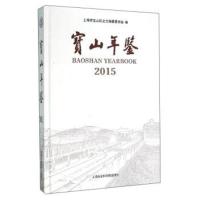【新华书店】正版 宝山年鉴.2015上海市宝山区史志编纂委员会上海社会科学院出版社9787552008975 书籍