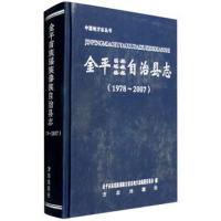[新华书店]正版 金平苗族瑶族傣族自治县志1978-2007无方志出版社9787514407754 书籍