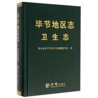 【新华书店】正版 毕节地区志（卫生志）毕节市委党史研究室方志出版社9787514418347 书籍