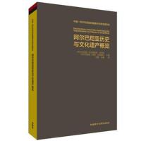 [新华书店]正版 阿尔巴尼亚历史与文化遗产概览无外语教学与研究出版社9787513597265 书籍