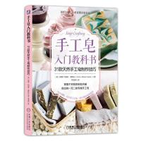 [新华书店]正版 手工皂入门教科书 31款天然手工皂制作技巧安娜-玛丽亚·费欧拉机械工业出版社978711160606