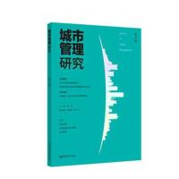 [新华书店]正版 城市管理研究(D3辑)陆军9787562853442华东理工大学出版社 书籍