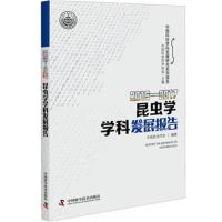 【新华书店】正版 2016-2017昆虫学学科发展报告中国科学技术协会中国科学技术出版社9787504679307 书