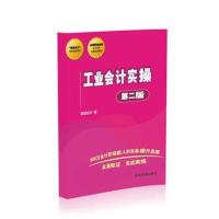 [新华书店]正版 工业会计实操(D2版)我爱会计清华大学出版社9787302481126 书籍