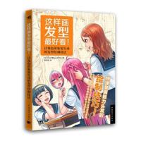 [新华书店]正版 这样画发型最好看日本Hard中国青年出版社9787515350455 书籍