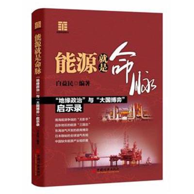 [新华书店]正版能源就是命脉白益民中国经济出版社9787513651998经济学理论