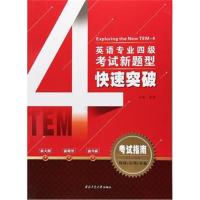 [新华书店]正版 英语专业四级考试新题型快速突破(考试指南)贾蕃西北工业大学出版社9787561255001 书籍