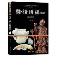 [新华书店]正版 鬼斧神工 根雕·木雕·玉雕·石雕收藏与鉴赏肖斌新世界出版社有限责任公司9787510458705 书