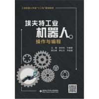 [新华书店]正版 埃夫特工业机器人操作与编程安宗权9787560647869西安电子科技大学出版社 书籍