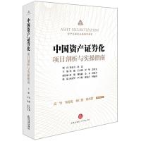 [新华书店]正版 中国资产证券化项目剖析与实操指南邹健等法律出版社9787519726461 书籍