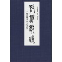 [新华书店]正版 孤神獨逸:丁敬涵捐贈馬一浮先生書法集浙江大学档案馆浙江大学出版社9787308177320 书籍