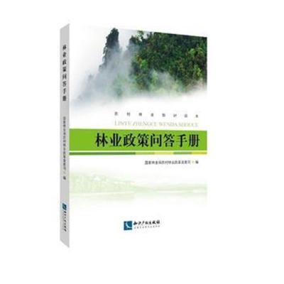 [新华书店]正版 林业政策问答手册国家林业局农村林业改革发展司知识产权出版社9787513052689林业