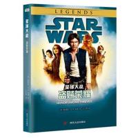 [新华书店]正版 星球大战(盗贼荣耀)王小亮四川人民出版社9787220102400 书籍