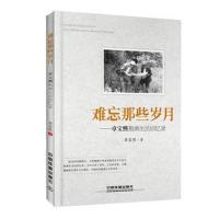[新华书店]正版 难忘那些岁月:卓宝熙勘测生活回忆录卓宝熙中国铁道出版社9787113243999 书籍