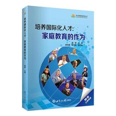 [新华书店]正版 培养国际化人才:家庭教育的作为胡敏世界知识出版社9787501257652 书籍