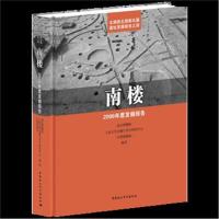 [新华书店]正版 南楼 2006年度发掘报告南京博物院中国社会出版社科学出版社出社9787520325851 书籍