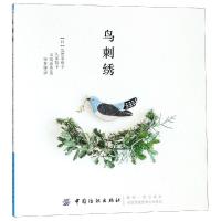 [新华书店]正版 鸟刺绣浅贺菜绪子中国纺织出版社9787518052899 书籍