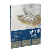 [新华书店]正版 工笔鳞介马翔9787548055297江西美术出版社有限责任公司 书籍
