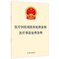 [新华书店]正版 医疗纠纷预防和处理条例 医疗事故处理条例无9787519727246法律出版社 书籍