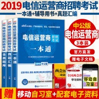 [新华书店]正版 中公国企 电信运营商招聘   真题汇编 中公版 2019中公教育国有企业招聘  研究中心9787519