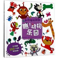 [新华书店]正版 瞧!动物乐园霍利布鲁克·派珀北京联合出版公司9787550286948 书籍