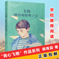 [新华书店]正版 "我心飞翔"作品系列?飞翔哪怕翅膀断了心韩青辰江苏凤凰少年儿童出版社9787558408106 书籍