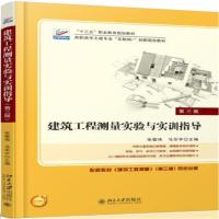 【新华书店】正版 建筑工程测量实验与实训指导(D3版)/张敬伟张敬伟9787301291122北京大学出版社 书籍