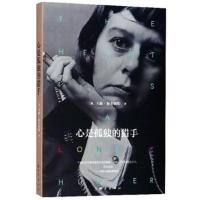 [新华书店]正版 心是孤独的猎手卡森·麦卡勒斯地震出版社9787502849689 书籍