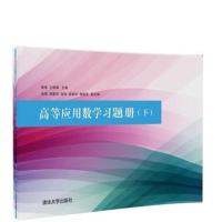 【新华书店】正版 高等应用数学习题册(下)/陈炼等陈炼9787302496441清华大学出版社 书籍